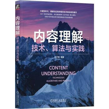 内容理解:技术、算法与实践:technology, algorithms and practice孙子荀[等]著9787111735137机械工业出版社