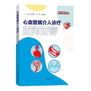 心血管病介入诊疗百问百答郑明霞，刘明，赵振刚 著 龚娇梅 编9787569072235四川大学出版社书籍\/杂志\/报纸/医学卫生/内科学