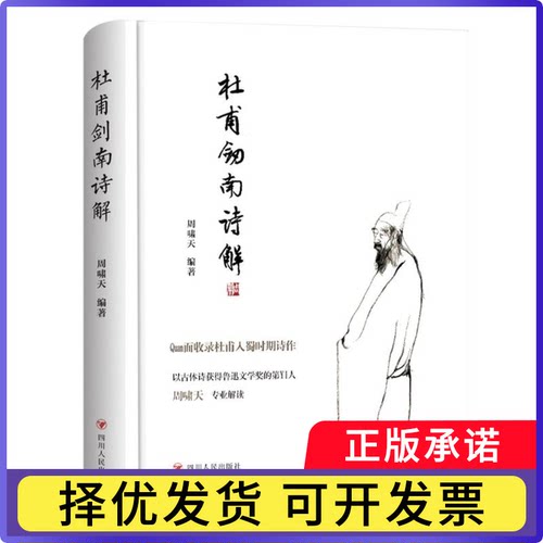 杜甫剑南诗解编者:周啸天|9787220138447四川人民书籍\/杂志\/报纸/文学/文学理/学评论与研究