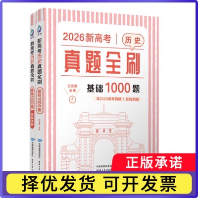 26版新高考历史真题全刷：基础1000题王文章9787520449946中国地图书籍\/杂志\/报纸//教材/教辅//中学教辅