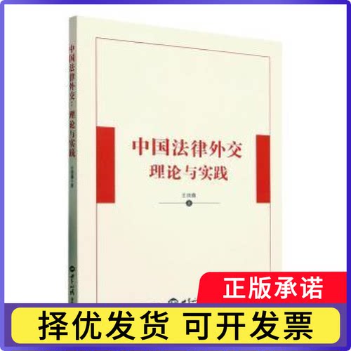 中国法律外交:理论与实践王晓鑫著9787501268474世界知识出版社书籍\/杂志\/报纸/法律/国际法