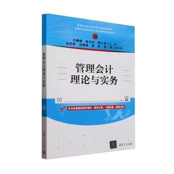 管理会计理论与实务李琳娜,姚天祎,郭文尧 等9787302682226清华大学出版社有限公司书籍\/杂志\/报纸//教材/教辅//教材/大学教材