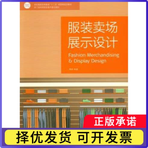 卖场展示设计韩阳等著9787566900555东华大学出版社书籍\/杂志\/报纸/工业/农业技术/轻工业/手工业