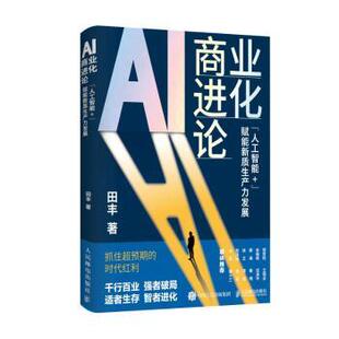 著9787115661258人民邮电出版 赋能新质生产力发展田丰 社 人工智能 AI商业进化论：