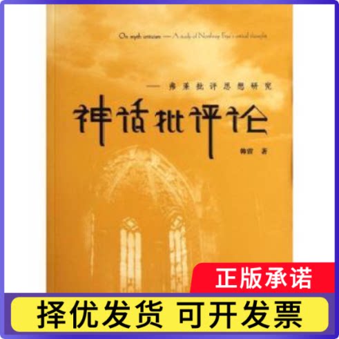 神话批评论:弗莱批评思想研究:a study of northrop frye's critical thought韩雷著9787567101418上海大学出版社