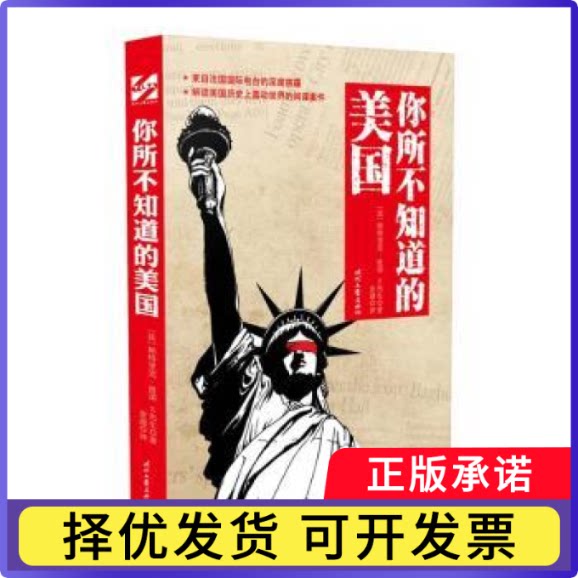 你所不知道的美国[法]帕特里克&middot;波诺,[法]X先生9787538748284时代文艺出版社有限责任公司书籍\/杂志\/报纸/历史/世界史/美洲史