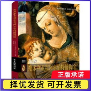 伦敦维多利亚和阿尔伯特博物馆：(意)伊波利塔·帕西利主编9787559452979江苏凤凰文艺出版社书籍\/杂志\/报纸/艺术/艺术
