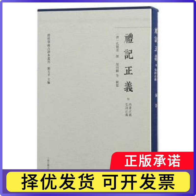 礼记正义（附尚书正义毛诗正义）（全二册）（群经单疏古钞本丛刊）(唐)孔颖达撰；郜同麟等解题 著9787573214782上海古籍出版社