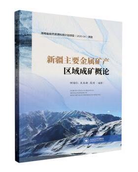 新疆主要金属矿产区域成矿概论田培仁，王永新，成功编著9787548753735中南大学出版社书籍\/杂志\/报纸/自然科学/地质学