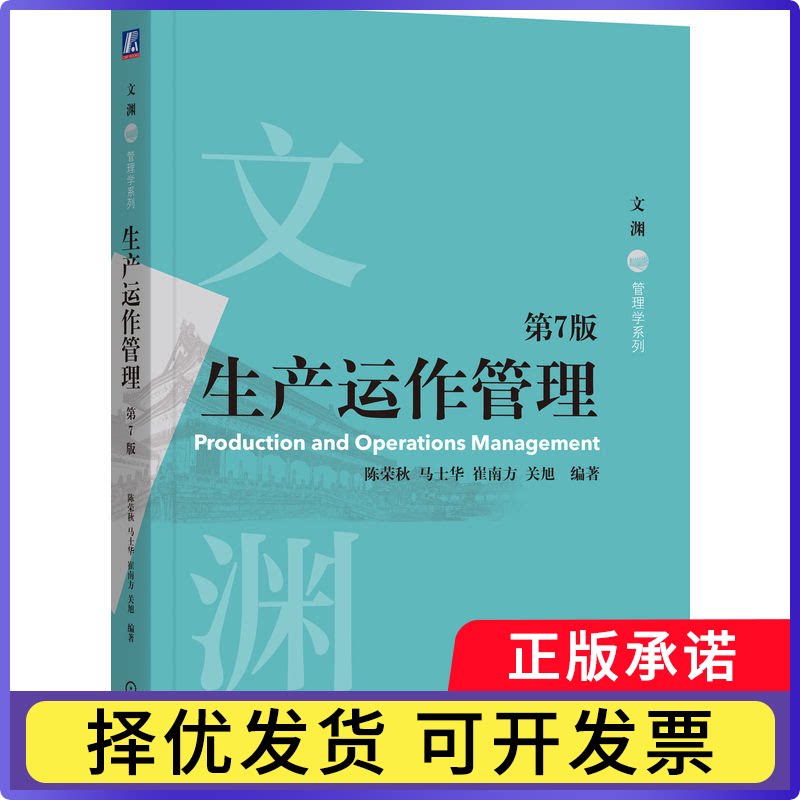 生产运作管理陈荣秋等编著9787111795872机械工业出版社书籍\/杂志\/报纸//教材/教辅//教材/大学教材图片