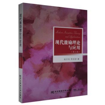 现代激励理论与应用(第3版)俞文钊//李成彦9787565439919东北财经大学出版社书籍\/杂志\/报纸//教材/教辅//教材/大学教材