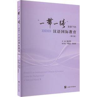 第三辑 姚喜明主编 著9787567149946上海大学出版 背景下 社 裴雨来副主编 汉语国际教育 李颖洁