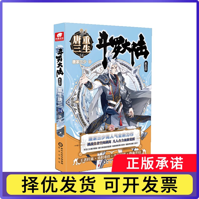 斗罗大陆第五部重生唐三14唐家三少9787552562965阳光出版社书籍\/杂志\/报纸/小说/玄幻/武侠小说图片