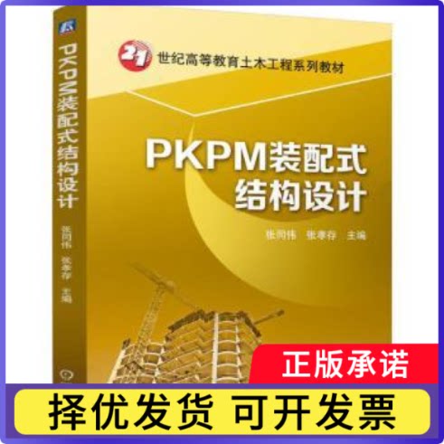 PKPM装配式结构设计张同伟 张孝存9787111763918机械工业书籍\/杂志\/报纸/工业/农业技术/建筑/水利（新）