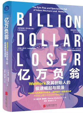 亿万负翁：WeWork及其创始人的极速崛起与陨落(美)里夫斯·维德曼9787559658111北京联合出版公司书籍\/杂志\/报纸/管理/金融