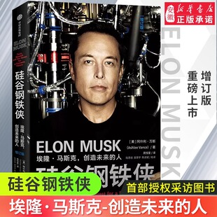 埃隆.马斯克创造未来 经典 人 全面真实地了解埃隆马斯克 读本励志人物传记 阿什利万斯著特斯拉 硅谷钢铁侠