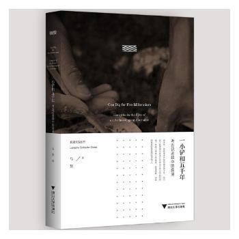 一小铲和五千年:考古记者眼中的良渚马黎著9787308191999浙江大学出版社书籍\/杂志\/报纸/小说/小说