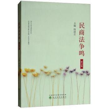 民商法争鸣:4辑杨遂全主编9787521800456经济科学出版社书籍\/杂志\/报纸/法律/财政法/经济法