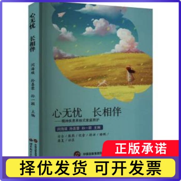 心无忧长相伴:精神疾患系统式家庭照护闵海瑛，孙喜蓉，孙一颖主编9787523206584上海世界图书出版公司
