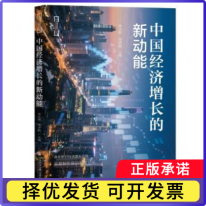 中国经济增长的新动能宋立刚，周伊晓主编9787522859545社会科学文献出版社·经济与管理分社书籍/杂志/报纸/经济/经济理论