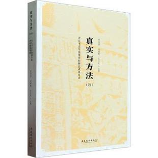 真实与方法（四）——音乐考古学图像资料研究成果导读贾伯男，向娟慧，孔义龙主编9787503973727文化艺术出版社