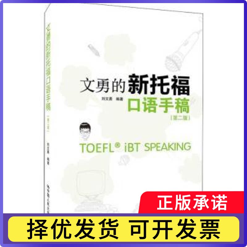 文勇的新托福口语手稿刘文勇编著9787300261720中国人民大学出版社书籍\/杂志\/报纸/外语/语言文字/外语/语系图片