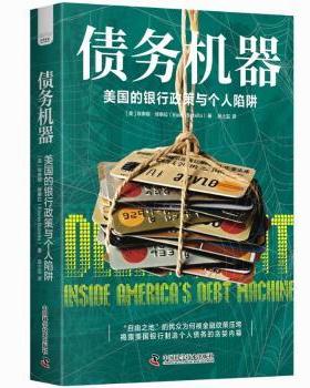 债务机器：美国的银行政策与个人陷阱[美]埃琳娜·博泰拉(Elena Botella) 著9787523607725中国科学技术出版社