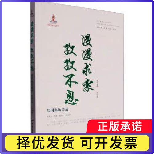 漫漫求索 孜孜不息:刘国典访谈录刘桂清主编9787106055158中国电影出版社书籍\/杂志\/报纸/传记/娱乐圈/影星/歌星