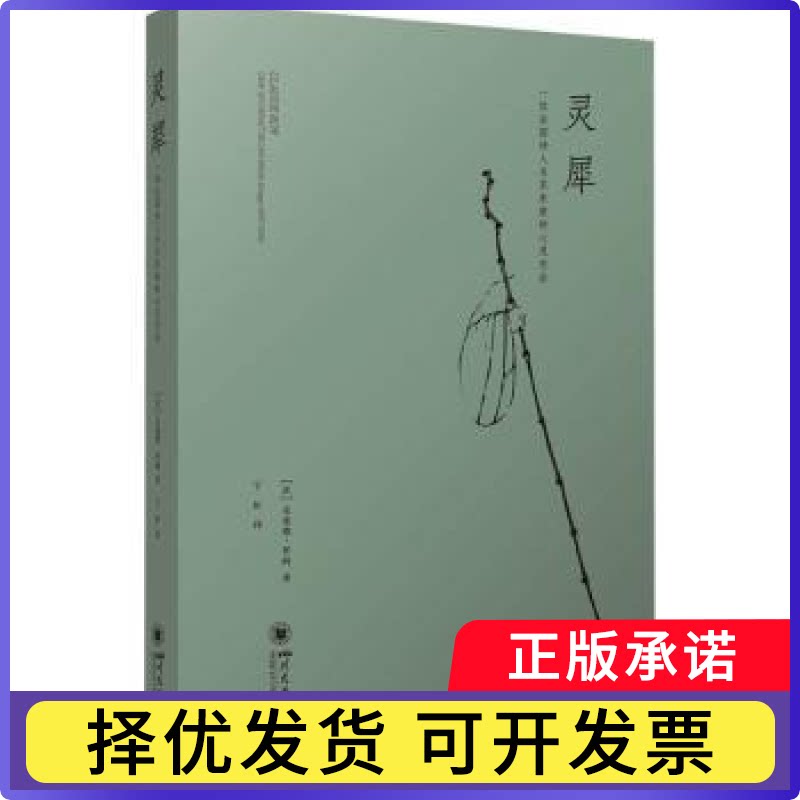 灵犀:一位法国诗人与苏东坡的心灵交会[法]克洛德·罗阿9787569065855四川大学出版社有限责任公司书籍\/杂志\/报纸/文学/文学
