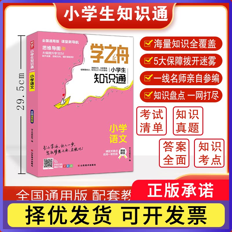学之舟小学生知识通-小学语文学之舟教研组9787533090746山东美术书籍\/杂志\/报纸//教材/教辅//小学教辅图片