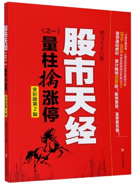 天经(之一量柱擒涨停全彩版第2版)黑马王子9787220120091四川人民出版社书籍\/杂志\/报纸/管理/金融