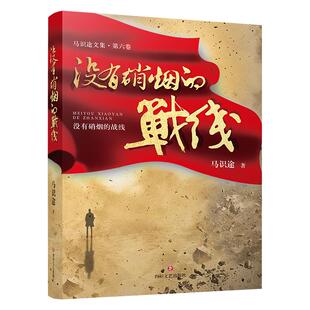没有硝烟的战线/马识途文集马识途9787541159565四川文艺出版社有限公司书籍\/杂志\/报纸/文学/文学作品集