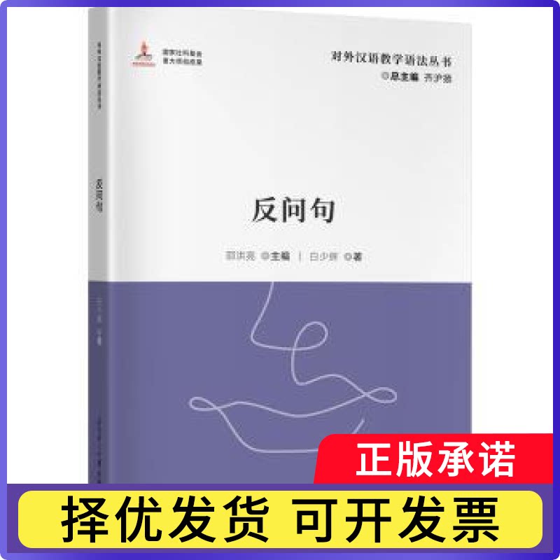 反问句邵洪亮主编9787561968413北京语言大学出版社书籍\/杂志\/报纸/外语/语言文字/外语/语系图片