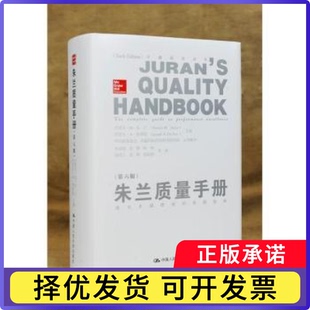 朱兰质量手册:通向绩效的全面指南[美]约瑟夫·M.朱兰,[美]约瑟夫·A.迪菲奥9787300182841中国人民大学出版社有限公司