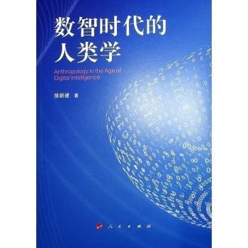 数智时代的人类学徐新建 著 著9787010266855人民出版社书籍\/杂志\/报纸/社会科学/社会科学总论