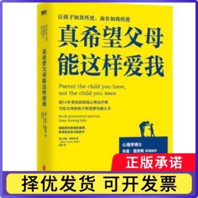 真希望父母能这样爱我(美)布里·图恩斯(Brie Turns, PhD)著9787559683762北京联合出版公司书籍\/杂志\/报纸/育儿书籍/家庭教育