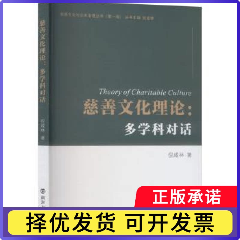 慈善文化理论:多学科对话倪咸林著9787305293184南京大学出版社书籍\/杂志\/报纸/文化/信息与知识传播/世界文化