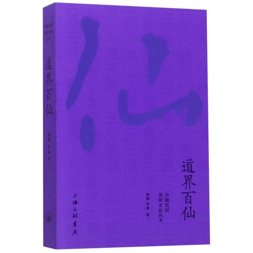 道界百仙/中国民间崇拜文化丛书徐彻//李焱9787542664143上海三联书籍\/杂志\/报纸/文学/民间文学/民族文学
