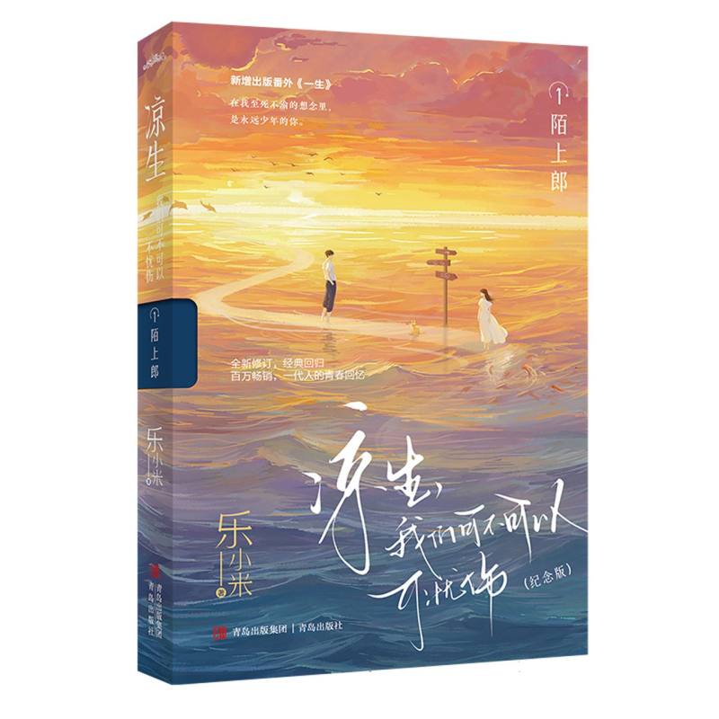 凉生我们可不可以不忧伤1陌上郎(纪念版)乐小米|9787573617309青岛书籍\/杂志\/报纸/小说/青春/都市/言情小说