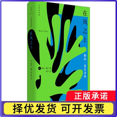在风之上[法] 勒内·夏尔 著，树才 译9787208190085上海人民书籍\/杂志\/报纸/文学/文学