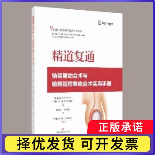 精道复通:输精管吻合术与输精管附睾吻合术实用手册[美]谢尔登 H.F.  著，陈慧兴 陈向锋 译 著9787547869598上海科学技术出版社
