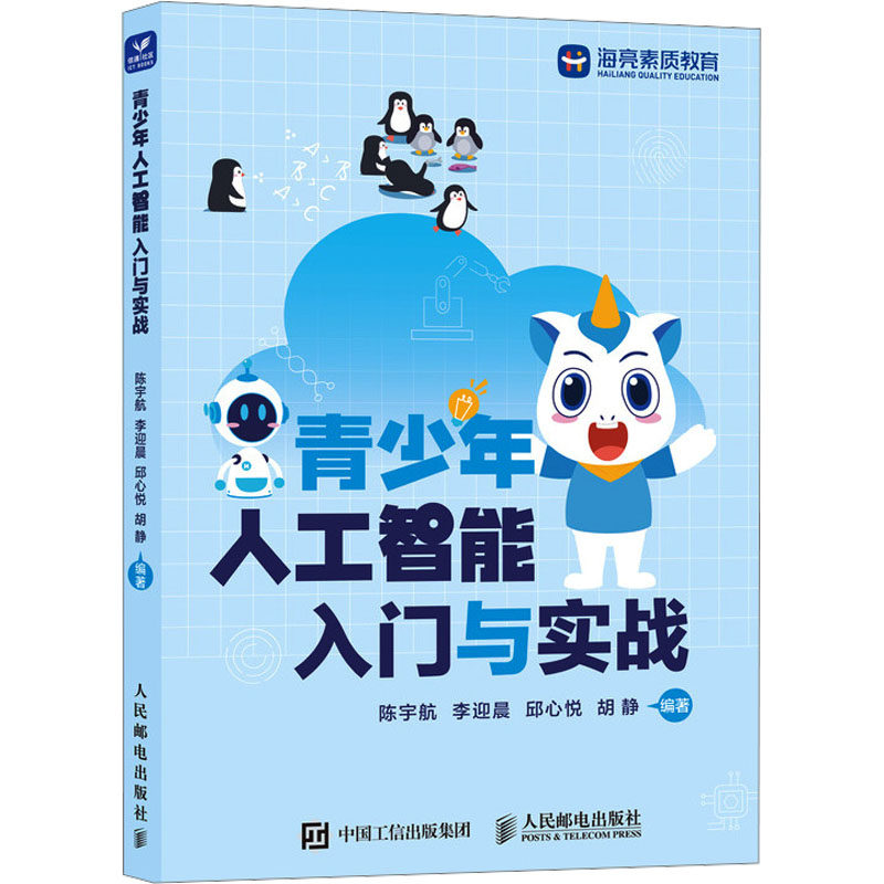 青少年人工智能入门与实战陈宇航[等]编著9787115634931人民邮电出版社书籍\/杂志\/报纸/计算机/网络/计算机软件工程（新）