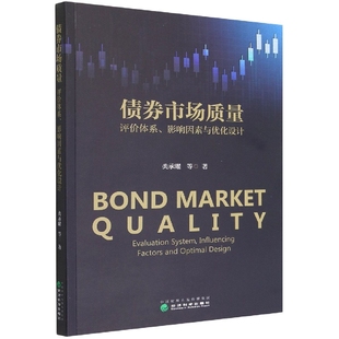 债券市场质量--评价体系、影响因素与优化设计类承曜|责编:初少磊9787521839999经济科学书籍\/杂志\/报纸/经济/经济理论