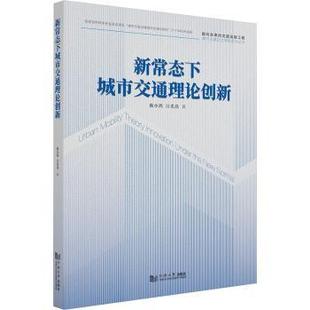 报纸 杂志 工业 农业技术 运输 新常态下城市交通理论创新陈小鸿9787576514377同济大学出版 交通 社有限公司书籍