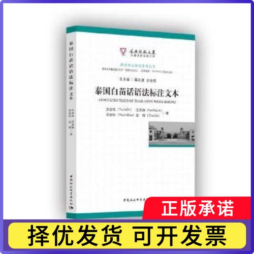 泰国白苗话语法标注文本余金枝,范秀琳,吴金标 等9787520351379中国社会科学出版社书籍\/杂志\/报纸/外语/语言文字/实用英语/专著