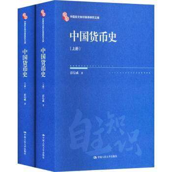 中国货币史（中国自主知识体系研究文库）彭信威9787300338828中国人民大学出版社有限公司书籍\/杂志\/报纸/经济/财政/货币/税收