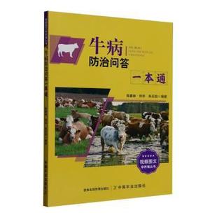 牛病防治问答一本通陈春林,郑华,朱买勋9787109327207中国农业出版社书籍\/杂志\/报纸/工业/农业技术/农业/农业基础科学