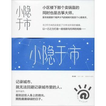 小隐于市谈资9787546425597成都时代出版社有限公司书籍\/杂志\/报纸/文化/信息与知识传播/地域文化 群众文化