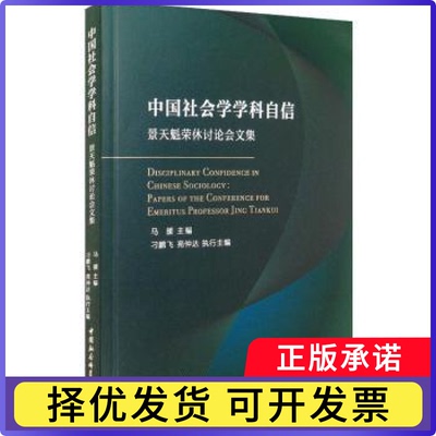中国社会学学科自信:景天魁荣休讨会集:papers of the conference for emeritus professor Jing Tiankui马援9787520369282