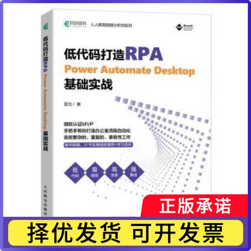 低代码打造RPA——POWER AUTOMATE DESKTOP基础实战雷元著9787115608963人民邮电出版社